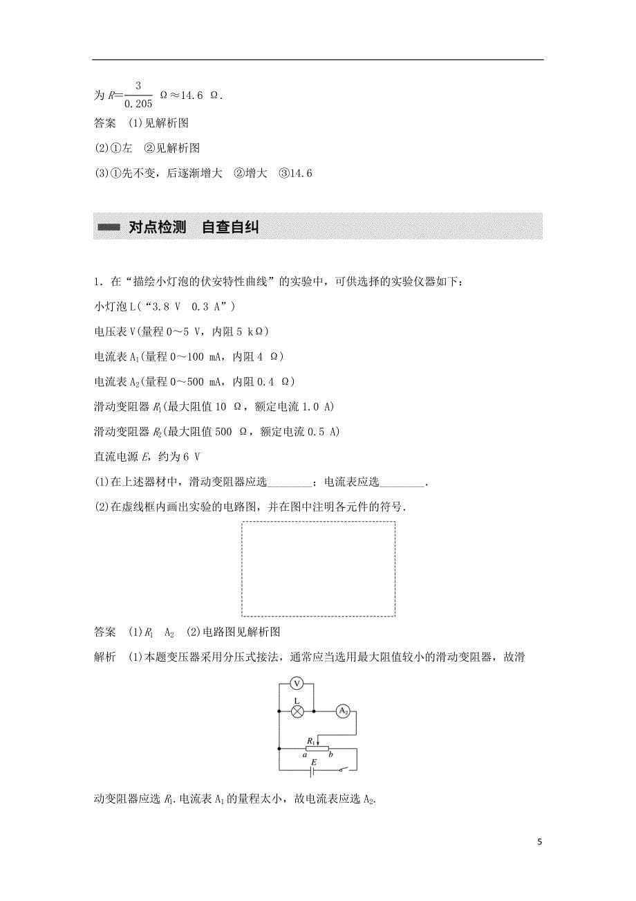 2017-2018学年高中物理 第二章 直流电路 第4讲 学生实验：描绘小灯泡的伏安特性曲线学案 教科版选修3-1_第5页