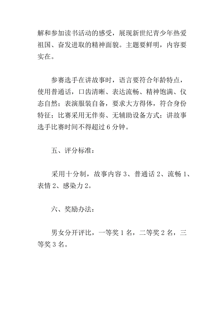 XX年春小学生讲故事比赛活动方案.docx_第4页