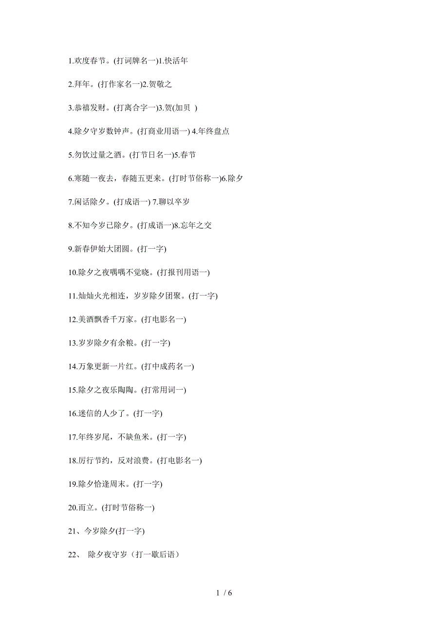 春节谜语大全及答案_第1页