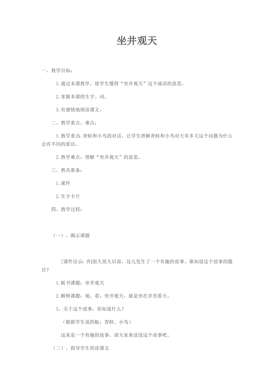 坐井观天 (11).doc_第1页