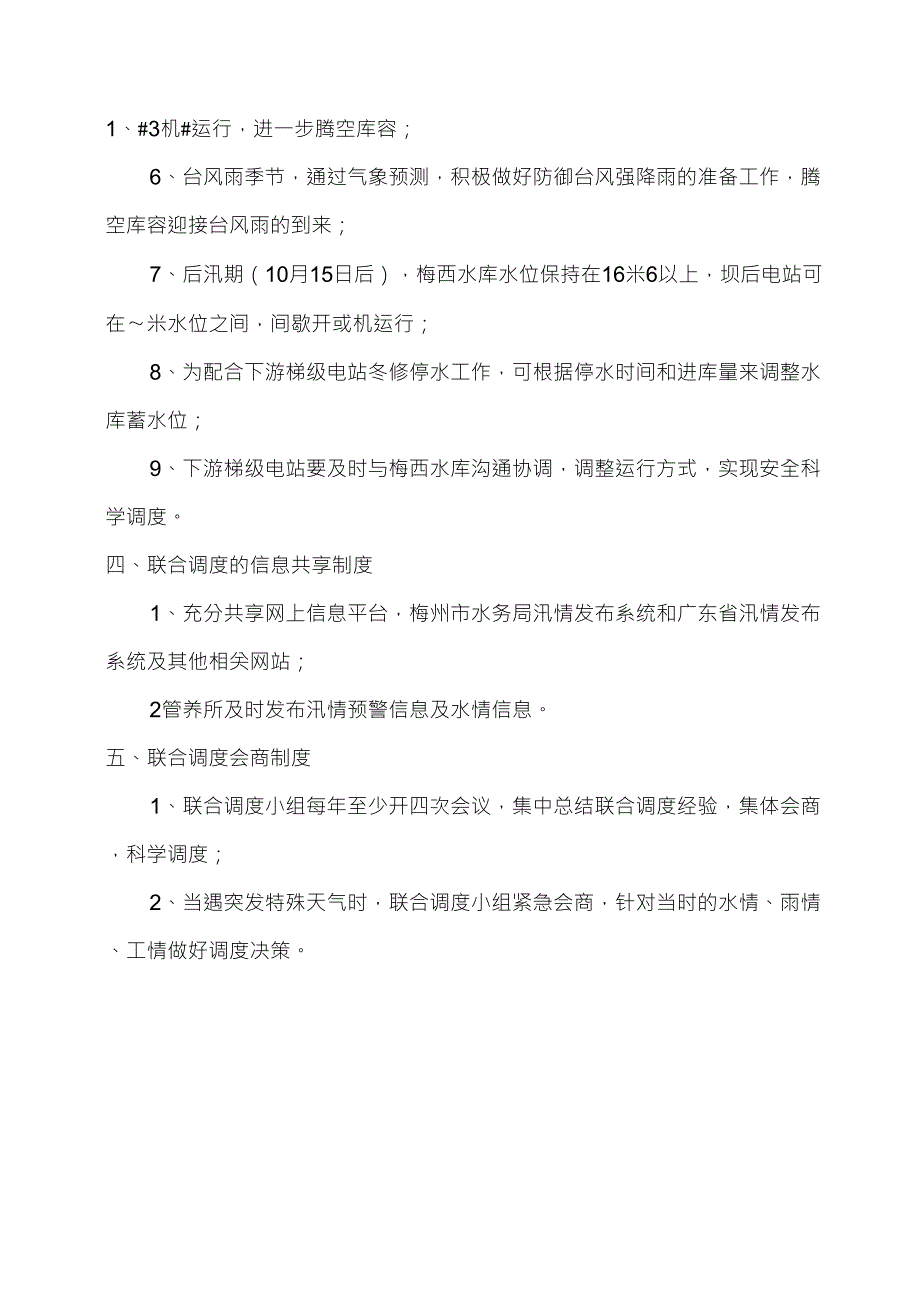 水库及下游梯级电站联合调度方案_第2页