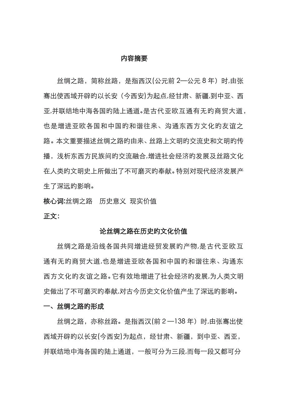 丝绸之路的历史意义及现实价值_第2页