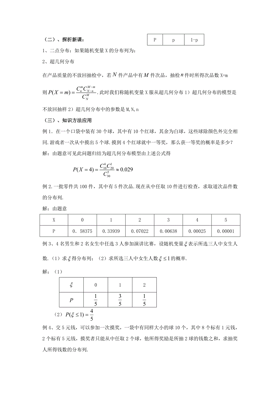 数学北师大版选修23教案 第二章 第四课时 超几何分布 Word版含答案_第2页