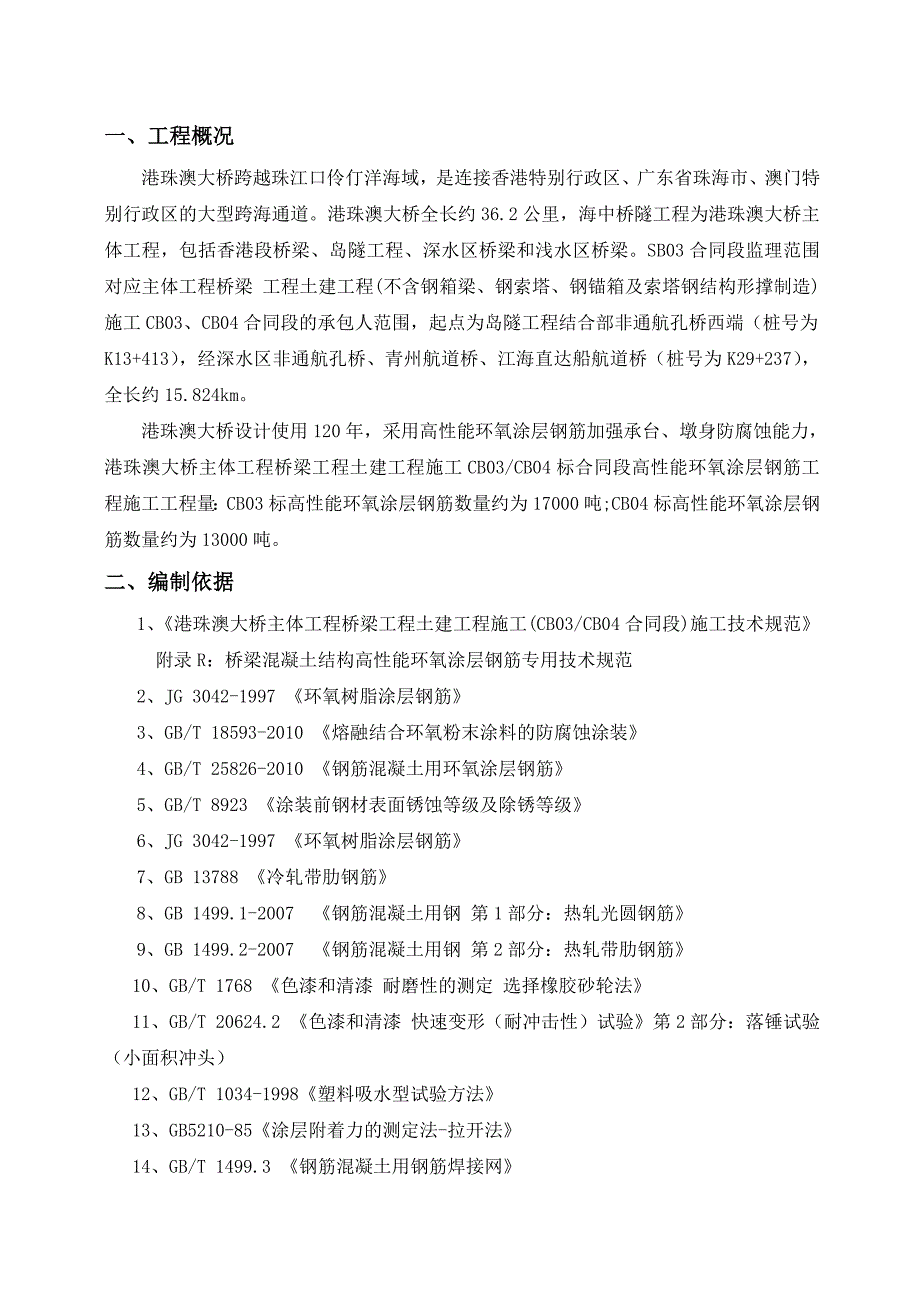 环氧钢筋专项监理实施细则剖析(共17页)_第1页