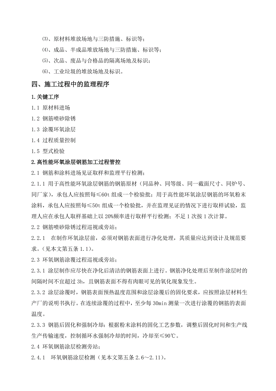 环氧钢筋专项监理实施细则剖析(共17页)_第4页