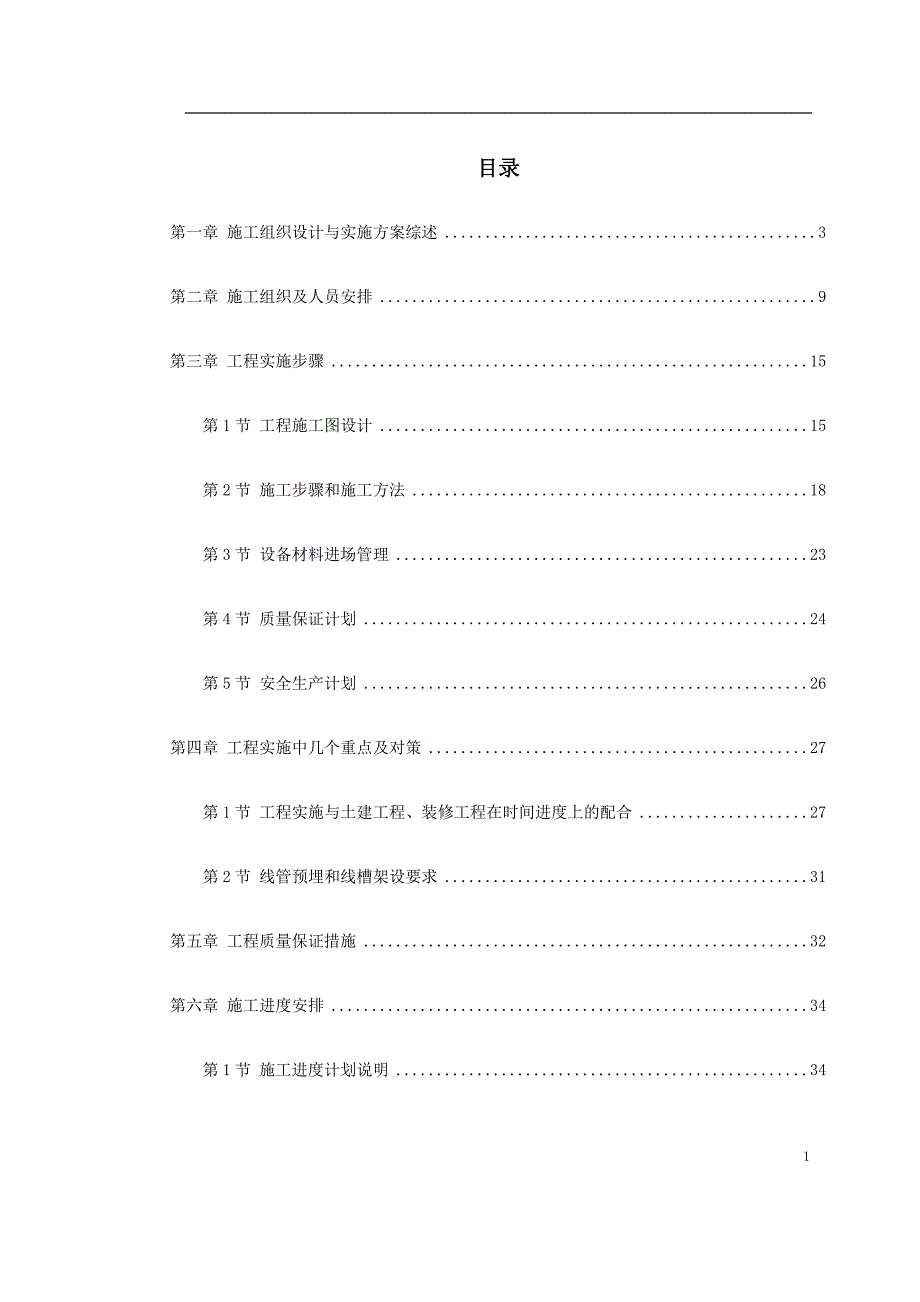 智能弱电总包施工组织典尚设计_第1页