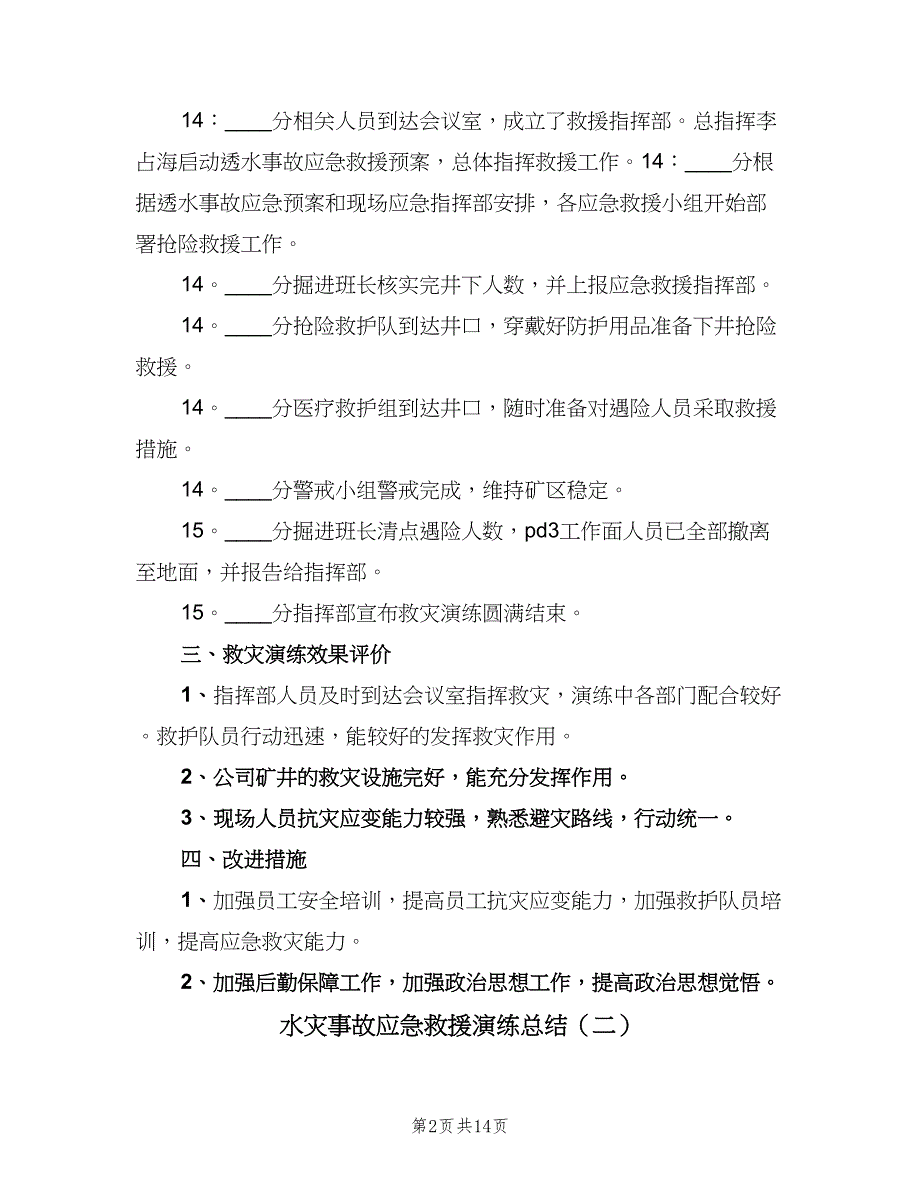 水灾事故应急救援演练总结（5篇）.doc_第2页