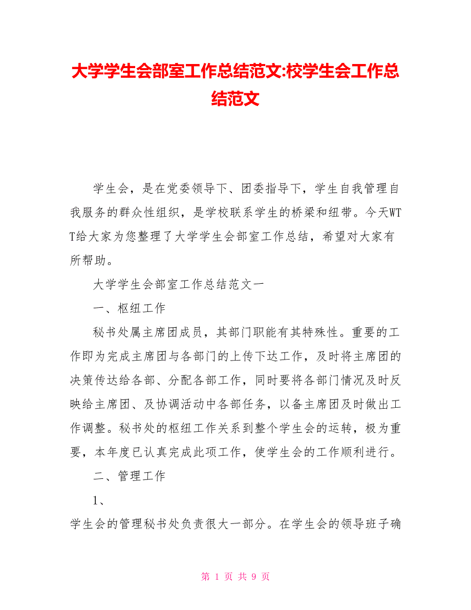 大学学生会部室工作总结范文校学生会工作总结范文_第1页