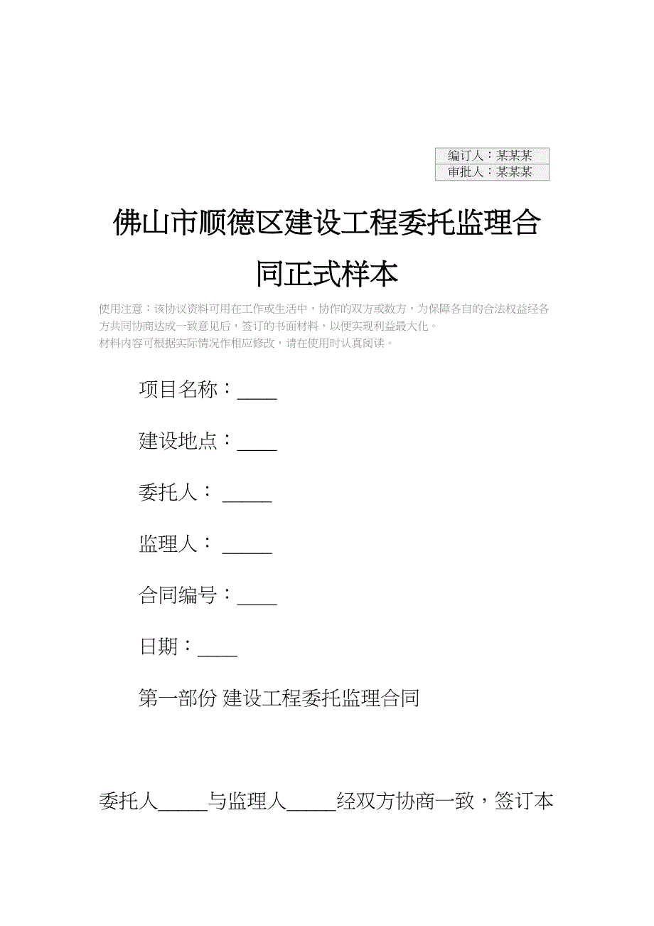 佛山市顺德区建设工程委托监理合同正式样本(DOC 34页)_第2页