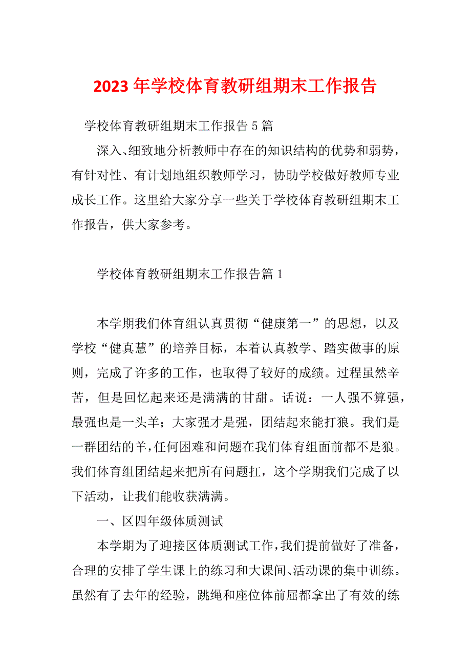 2023年学校体育教研组期末工作报告_第1页