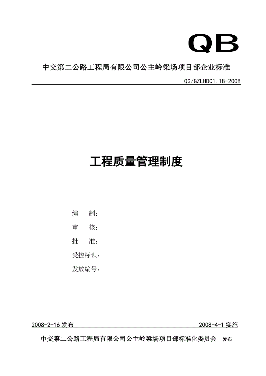 18 工程质量管理办法_第1页