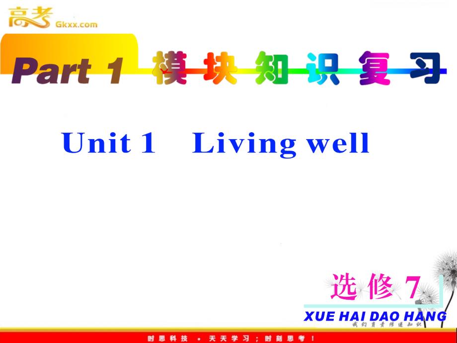 2013届高考英语一轮复习课件：part1 选修7 unit1《Living well》（新人教版全国通用）_第2页