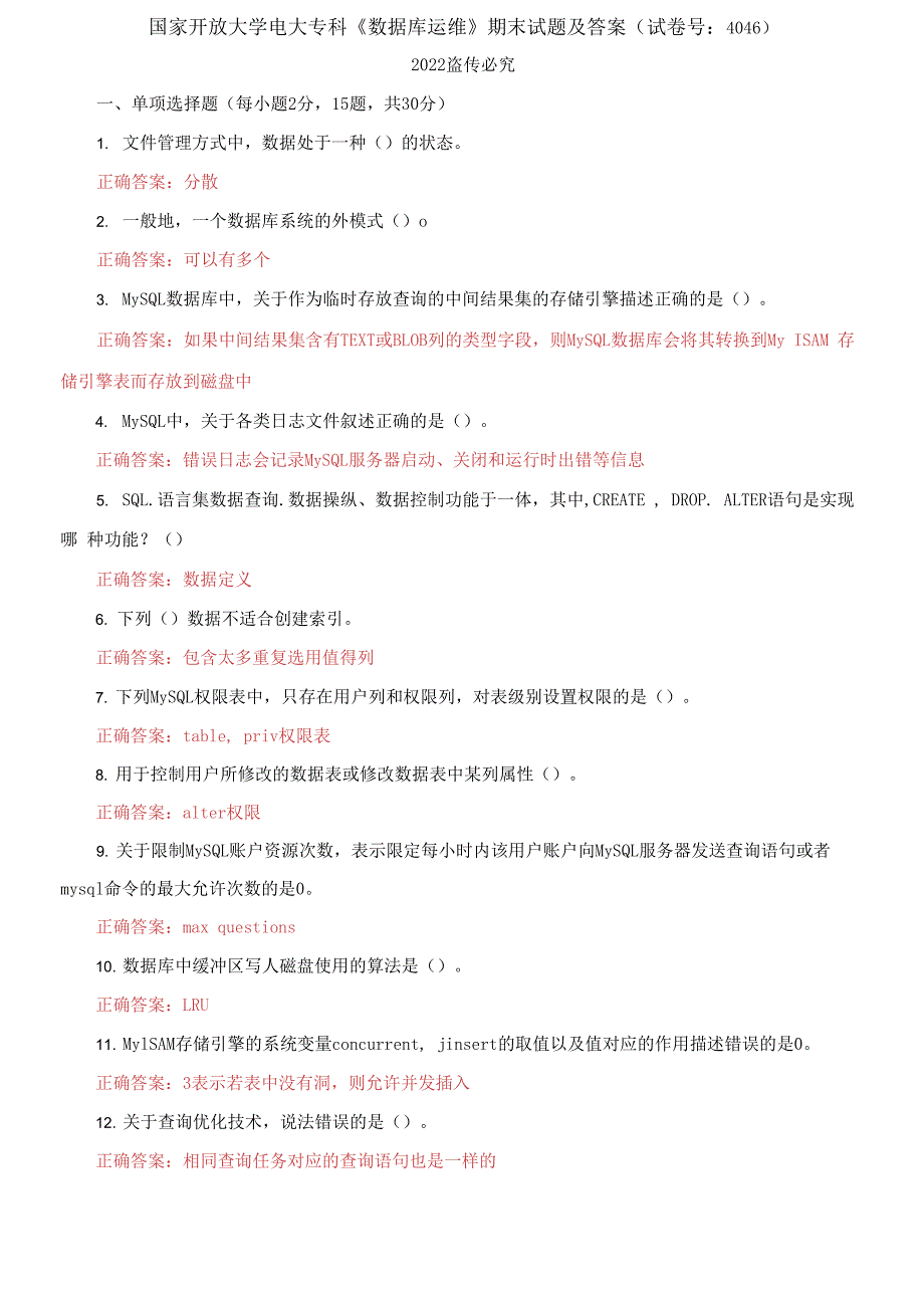 国家开放大学电大专科《数据库运维》期末试题及答案（试卷号：4046）_第1页