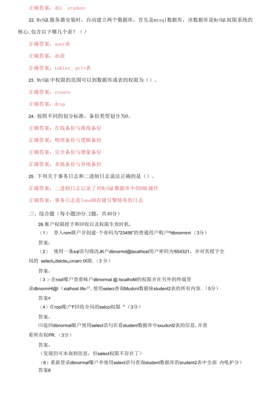 国家开放大学电大专科《数据库运维》期末试题及答案（试卷号：4046）_第4页