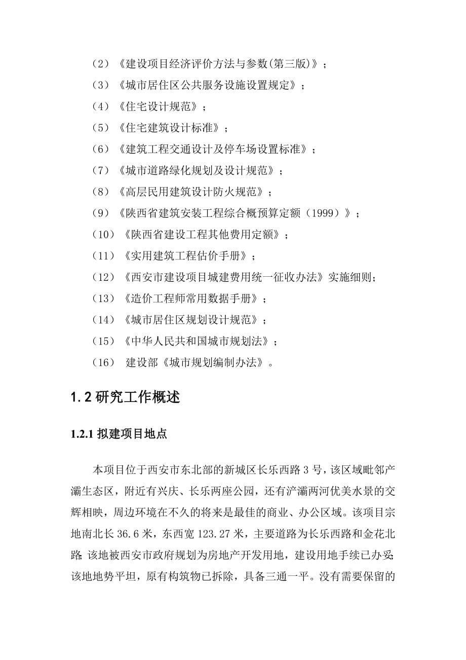 电力建设总公司调试研究综合楼可行性分析研究论证报告.doc_第5页