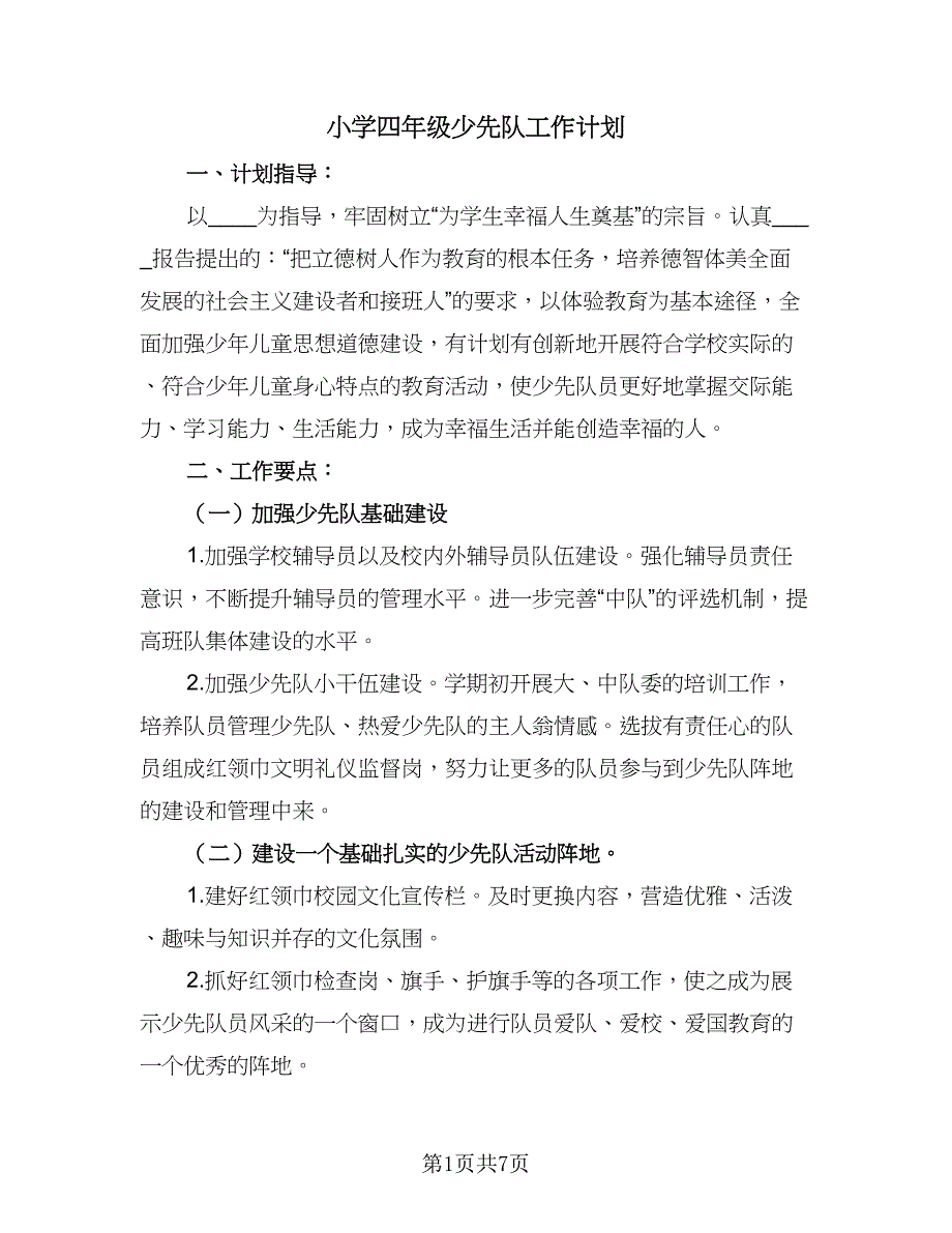 小学四年级少先队工作计划（三篇）.doc_第1页