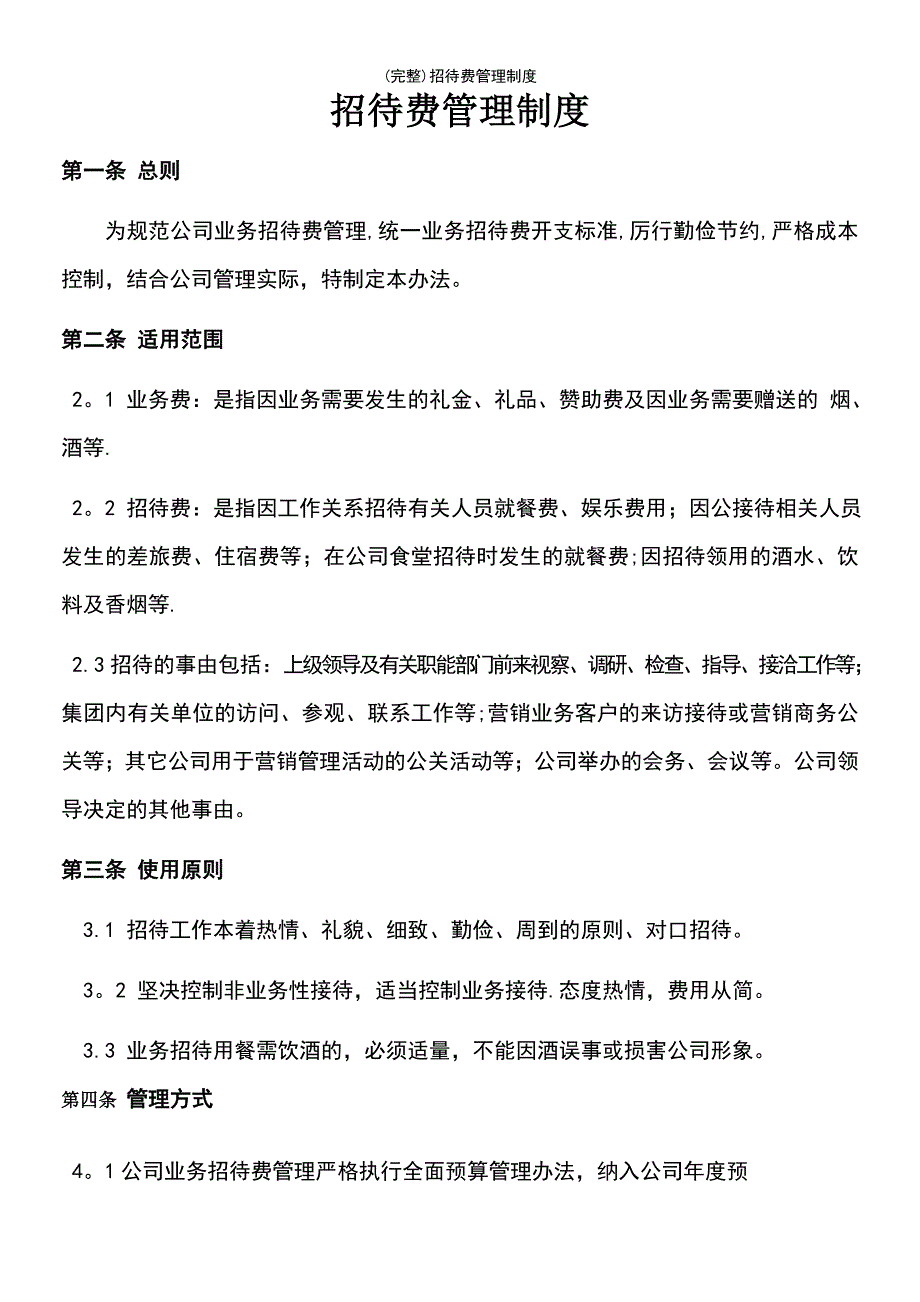 (最新整理)招待费管理制度_第2页