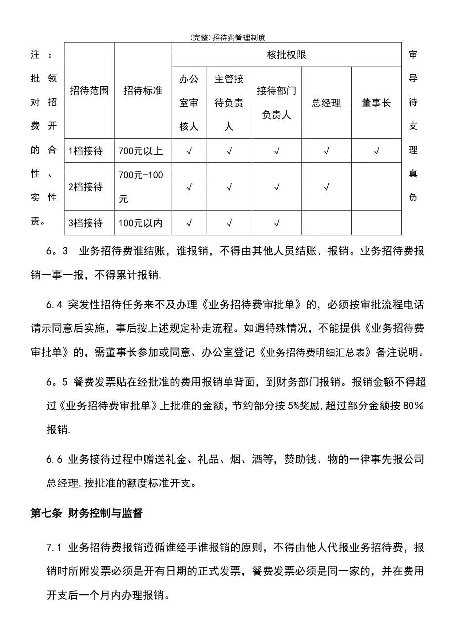 (最新整理)招待费管理制度_第5页