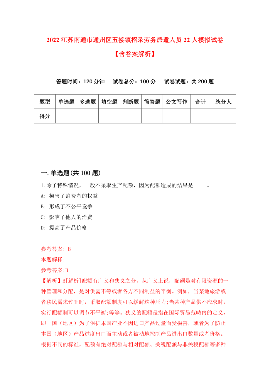 2022江苏南通市通州区五接镇招录劳务派遣人员22人模拟试卷【含答案解析】【8】_第1页