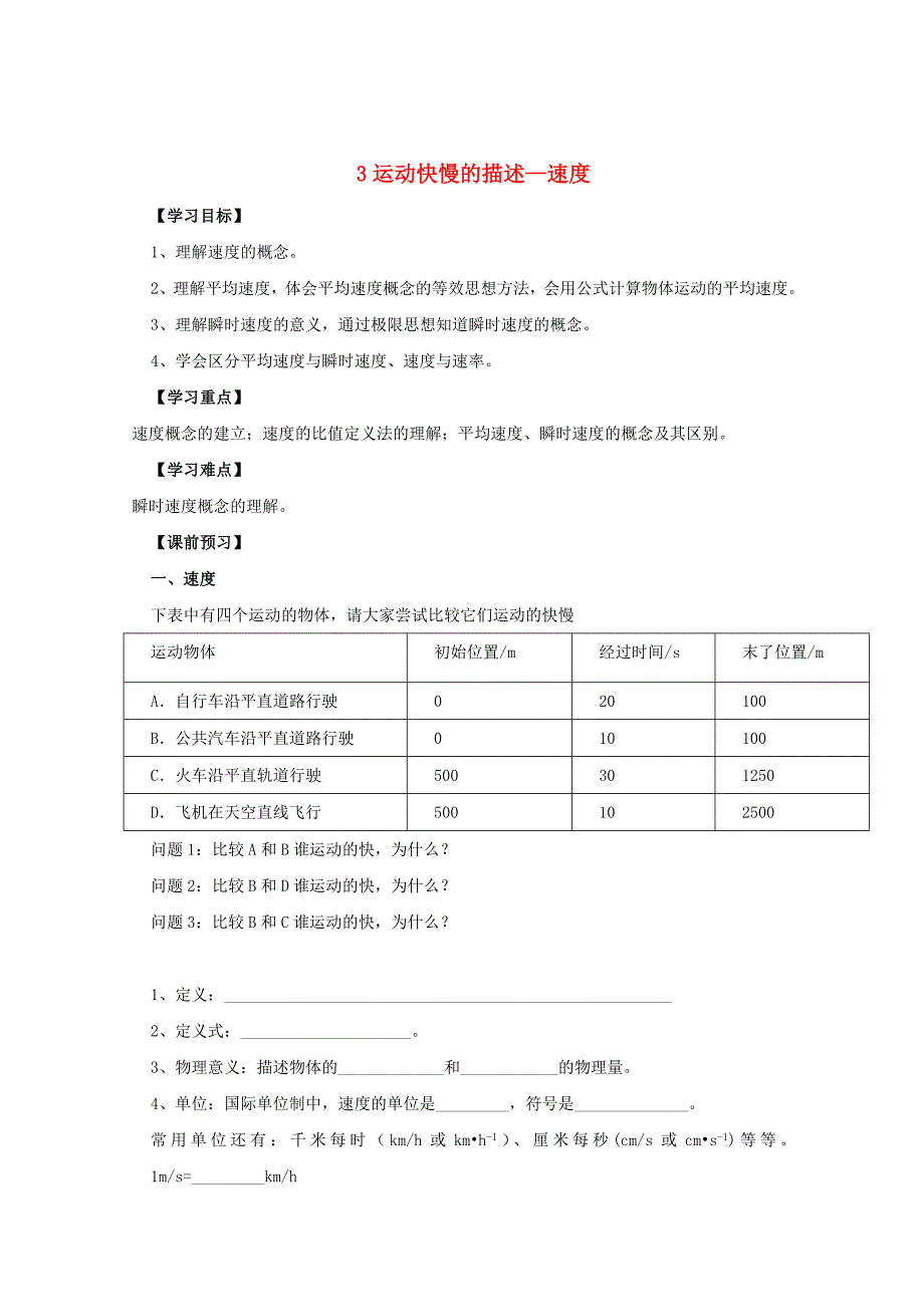 高中物理第一章运动的描述3运动快慢的描述导学案无答案新人教版必修_第1页