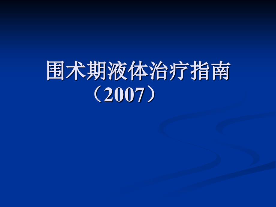 围术期液体治疗指南_第1页