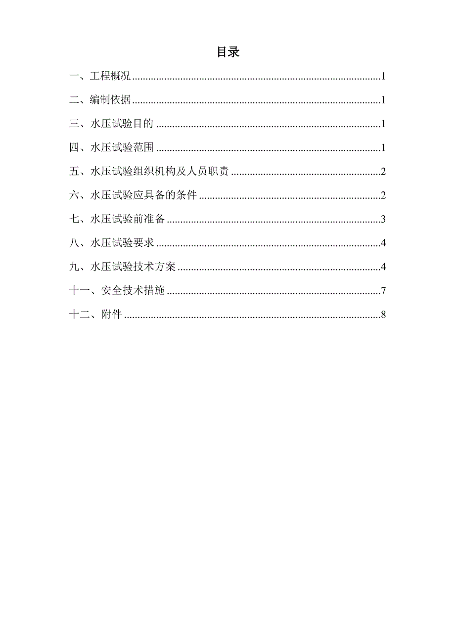 精品资料（2021-2022年收藏）锅炉水压试验方案课件资料_第2页