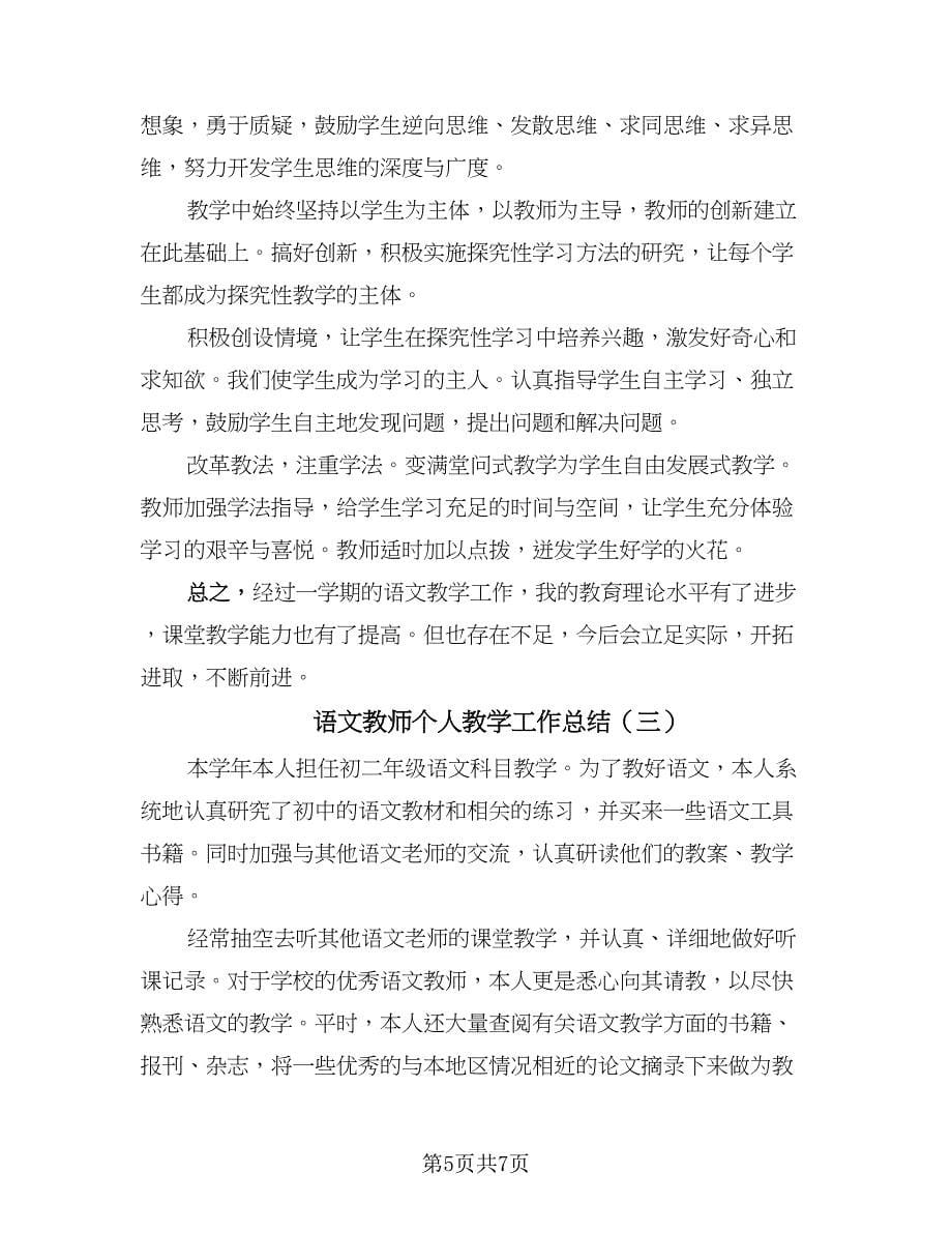 语文教师个人教学工作总结（3篇）_第5页