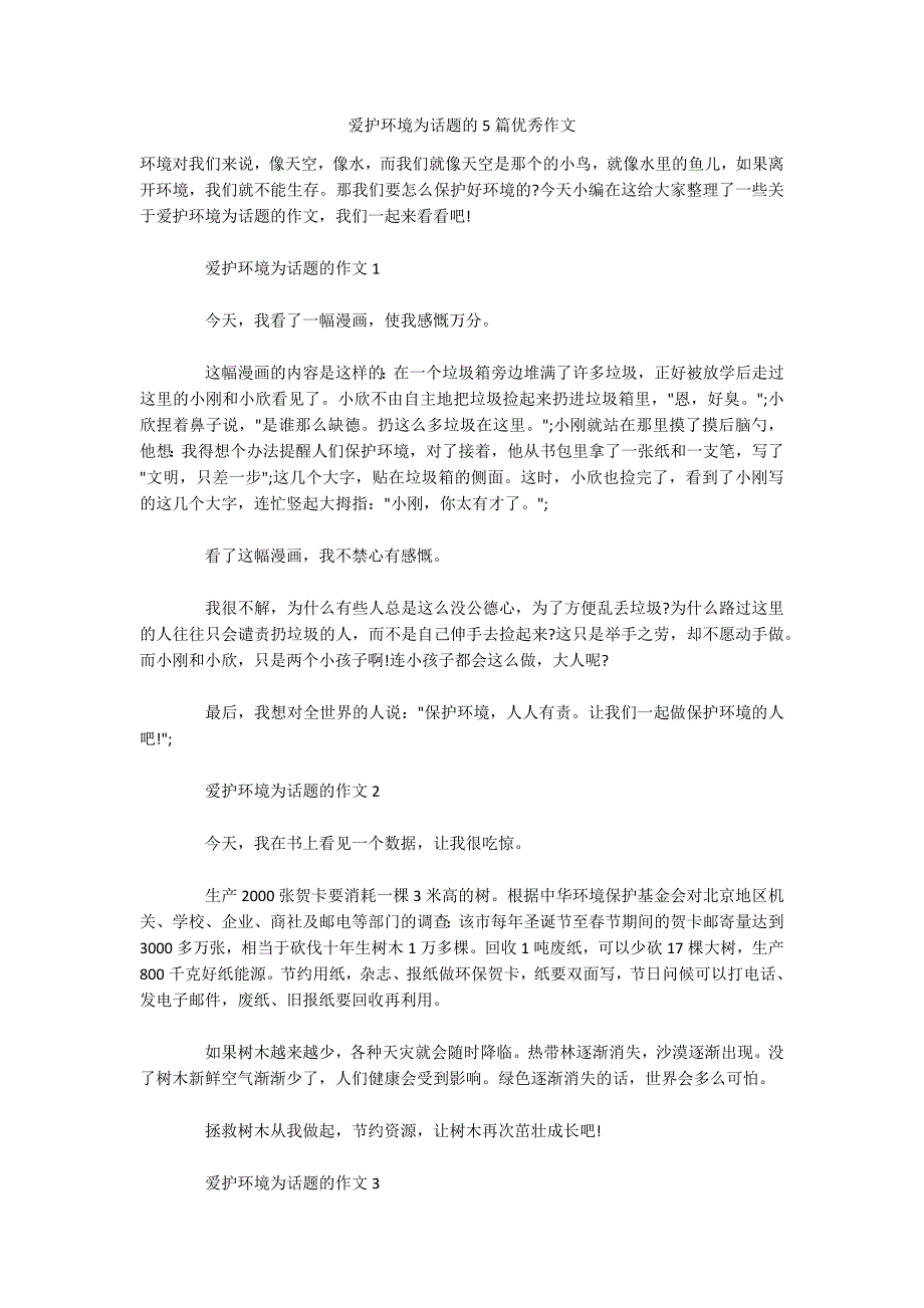 爱护环境为话题的5篇优秀作文-.docx_第1页