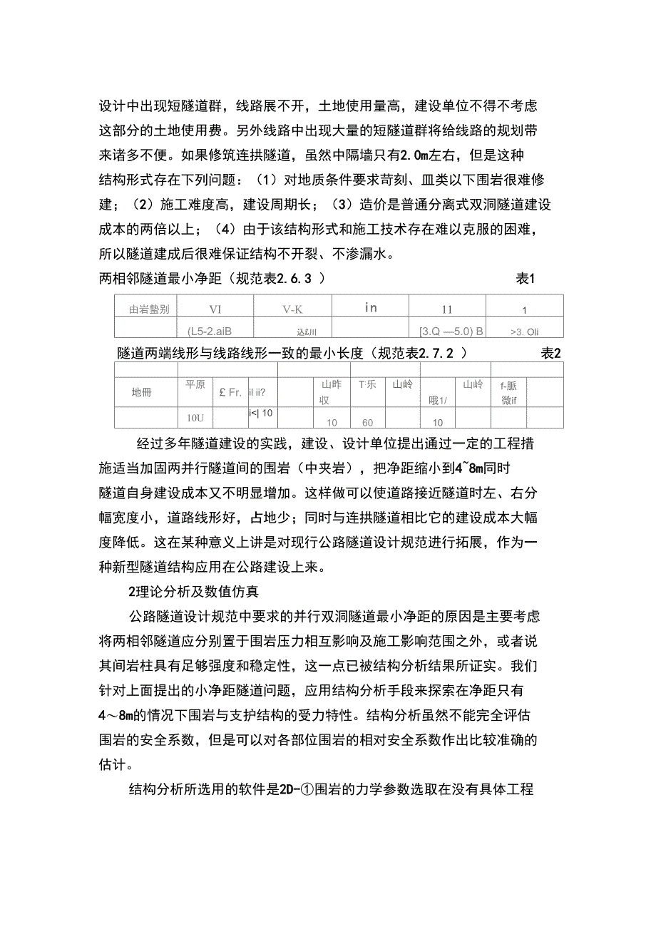 小净距隧道的结构受力特点及工程措施_第2页