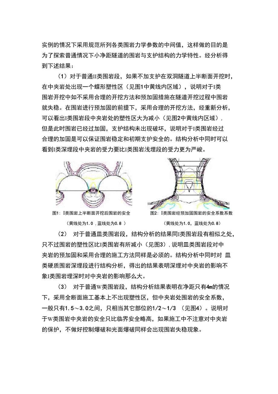 小净距隧道的结构受力特点及工程措施_第3页