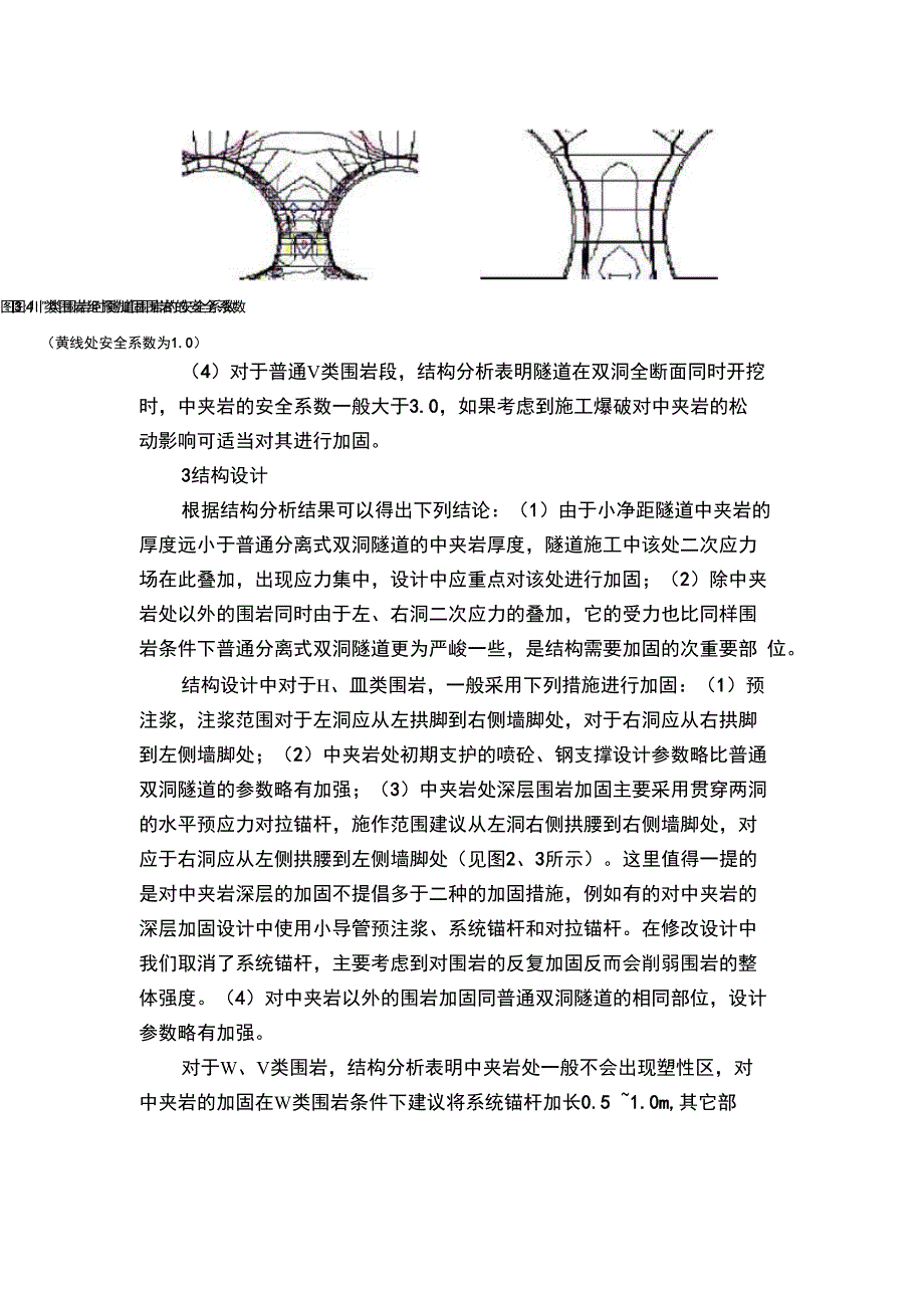 小净距隧道的结构受力特点及工程措施_第4页