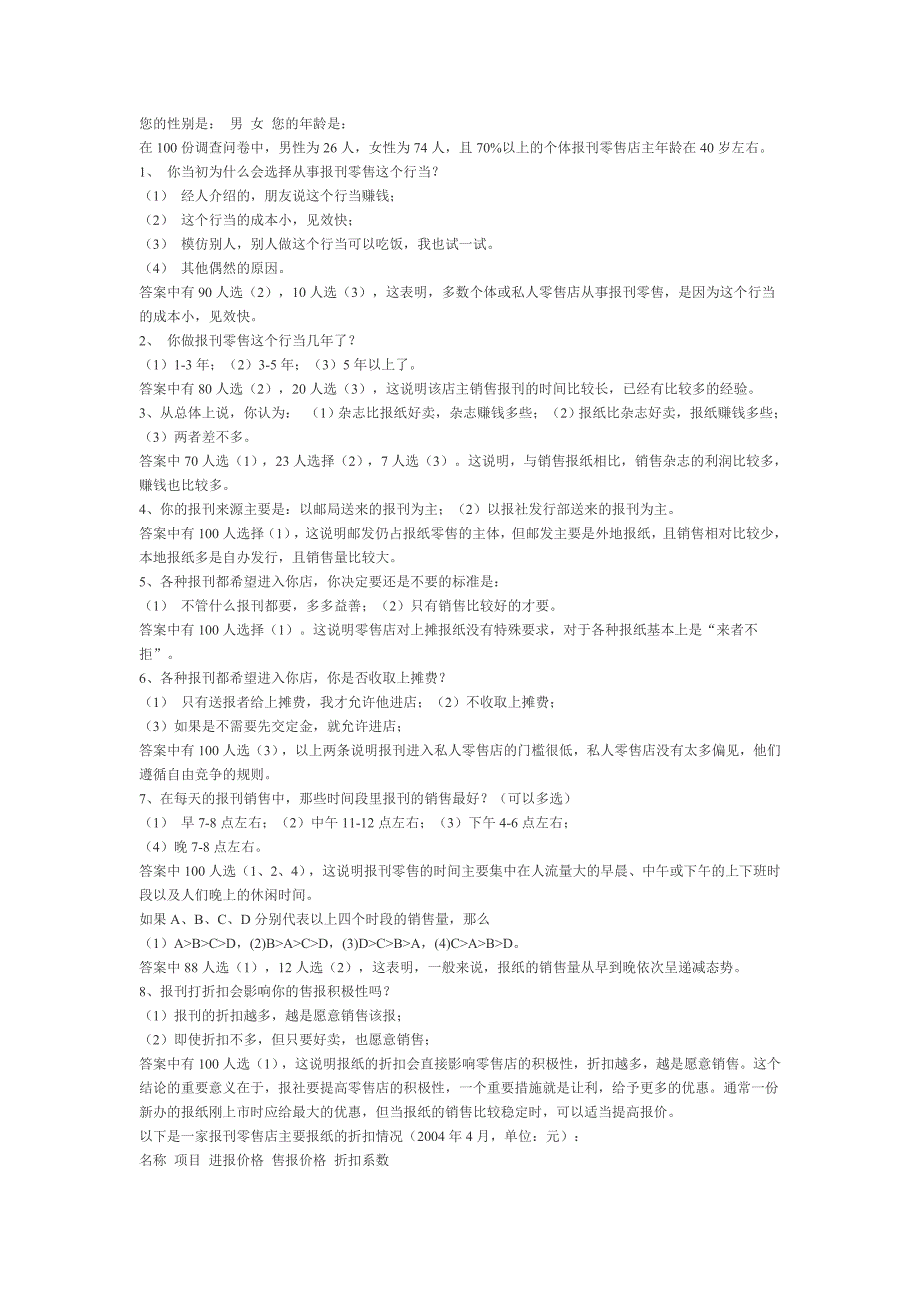 报纸零售的市场调查与分析——以武汉为例及问卷.doc_第3页