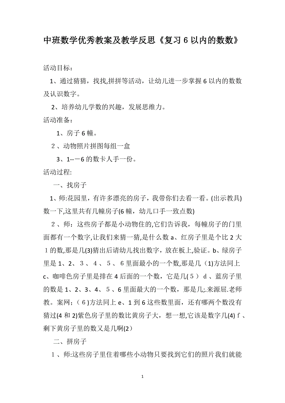 中班数学优秀教案及教学反思复习6以内的数数_第1页