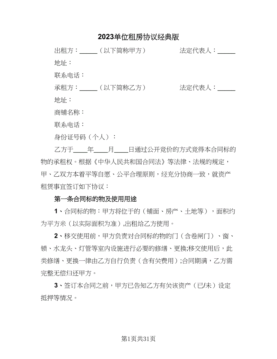 2023单位租房协议经典版（9篇）_第1页