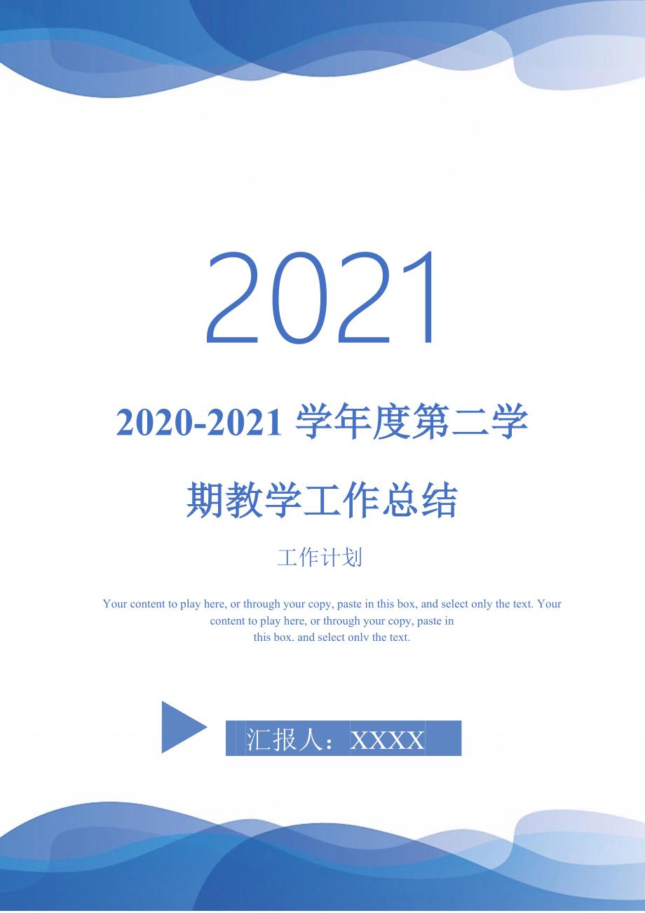 2020-2021学年度第二学期教学工作总结2021年_第1页