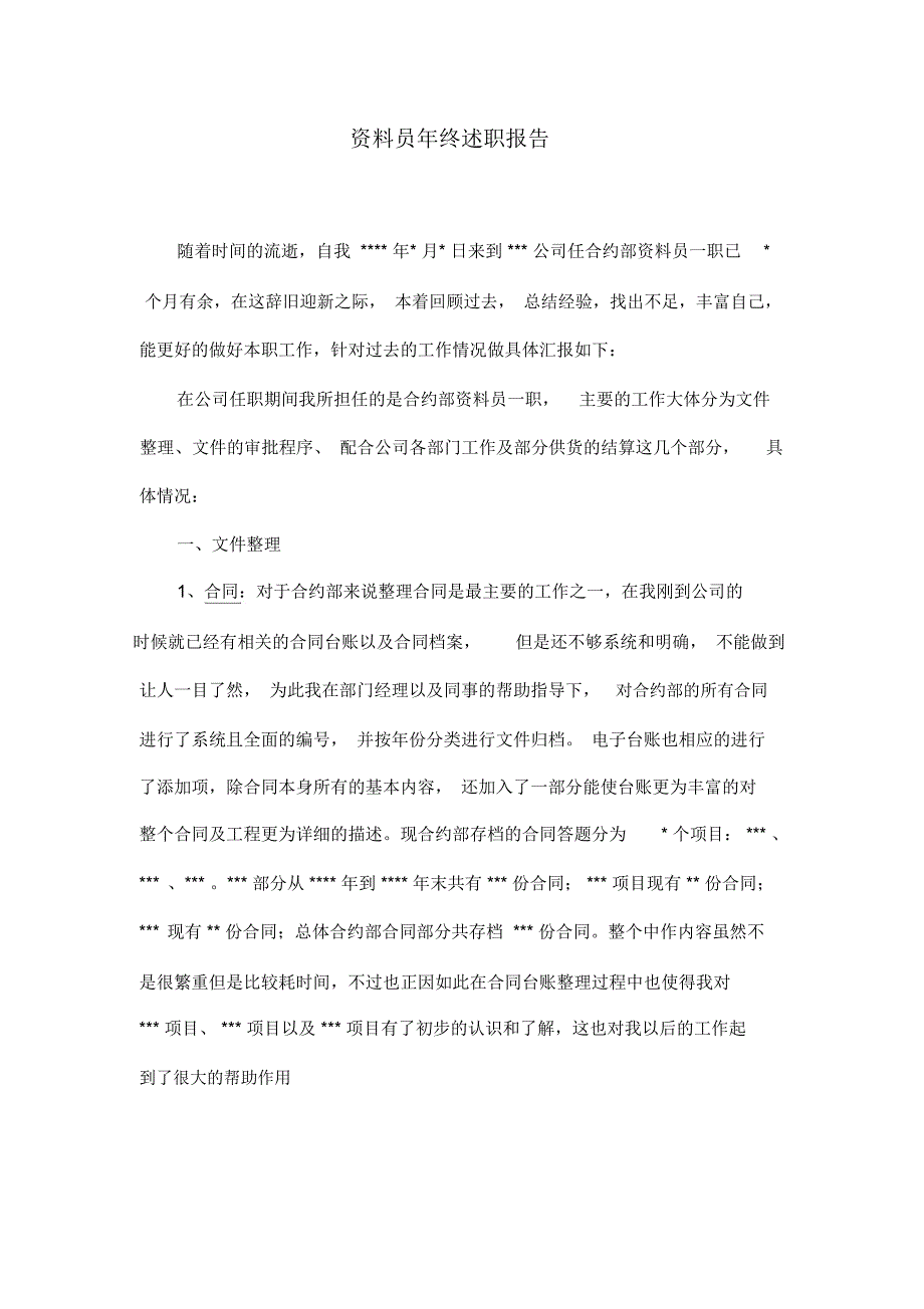 资料员年终述职报告_第1页