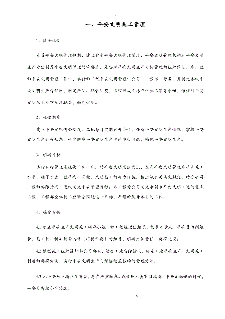 室内装饰安全文明建筑施工措施_第1页