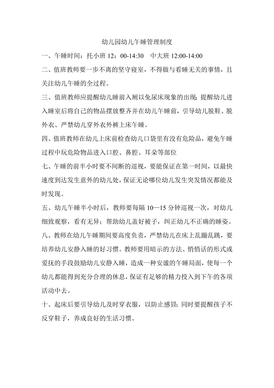 幼儿园幼儿午睡管理制度_第1页