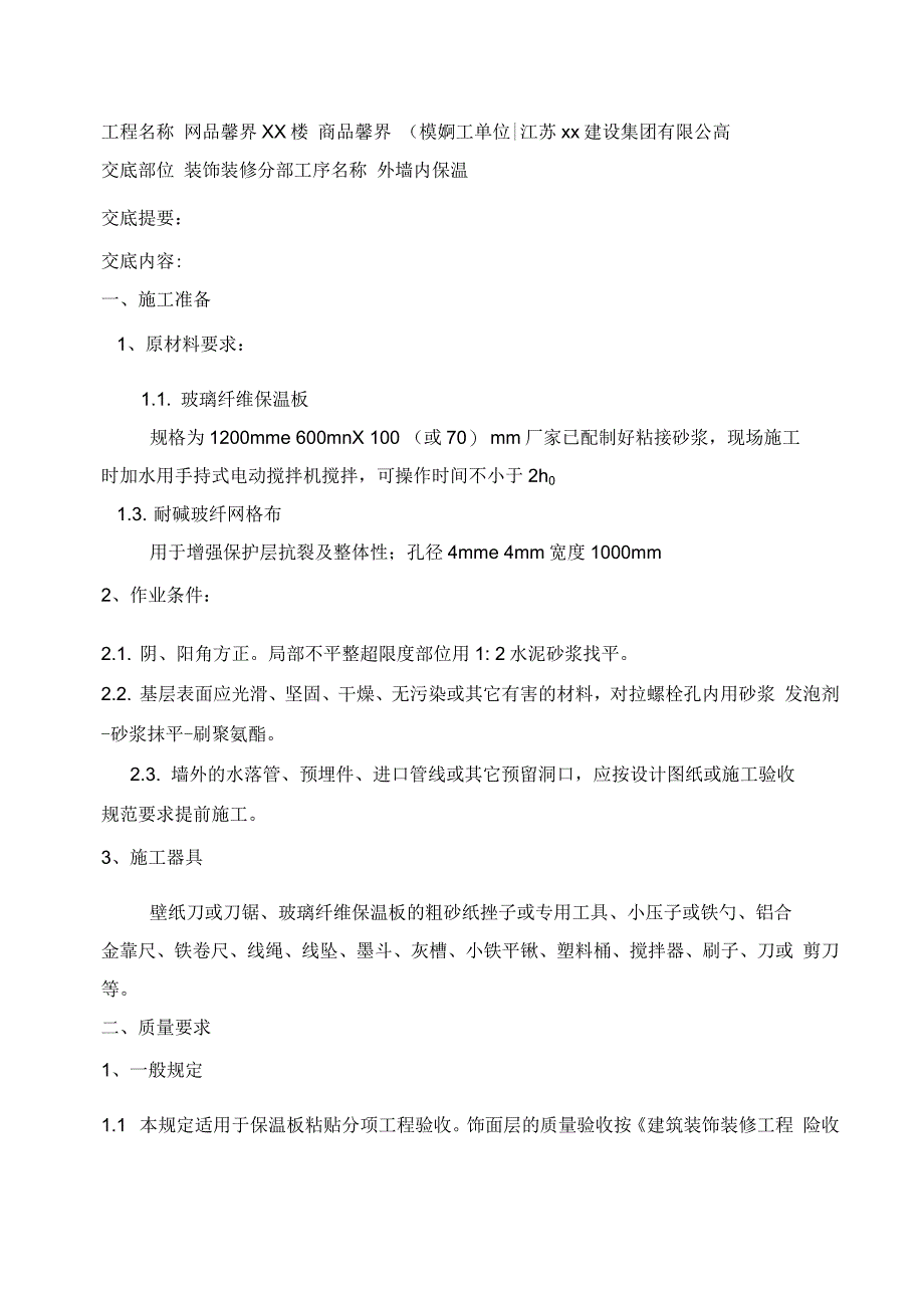 外墙玻璃纤维保温技术交底标准_第1页