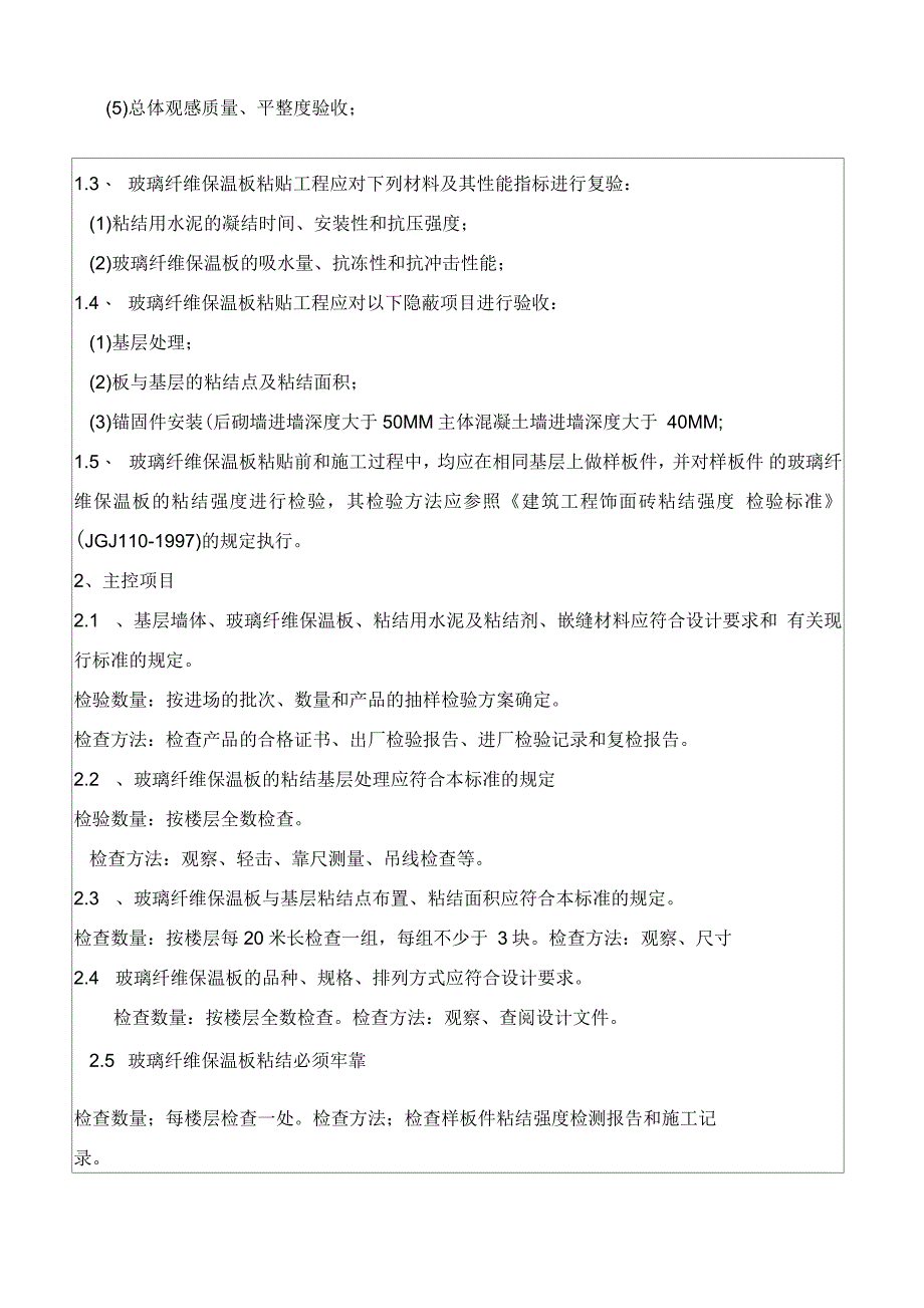 外墙玻璃纤维保温技术交底标准_第4页