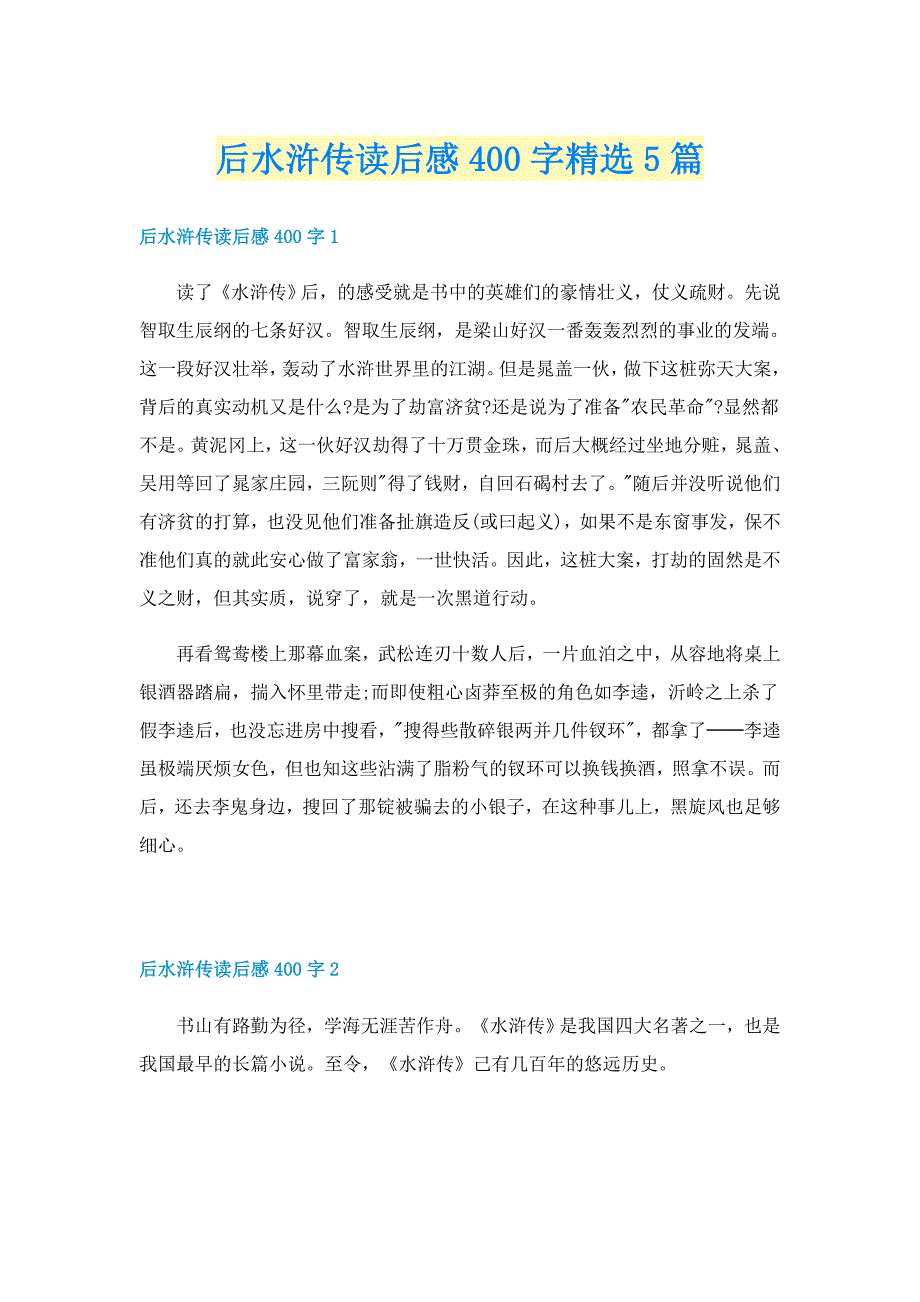 后水浒传读后感400字精选5篇_第1页