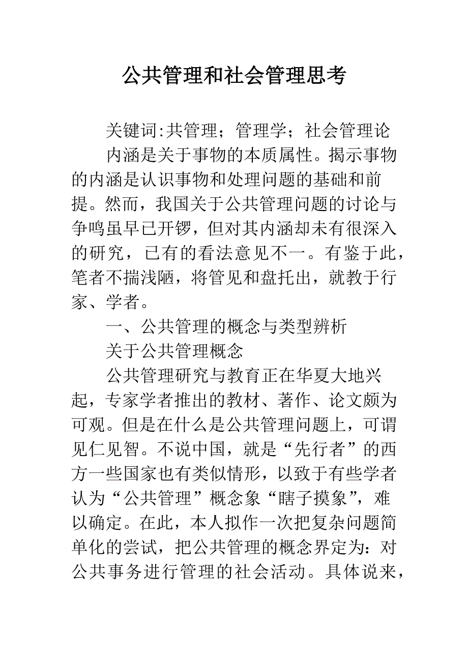 公共管理和社会管理思考.docx_第1页