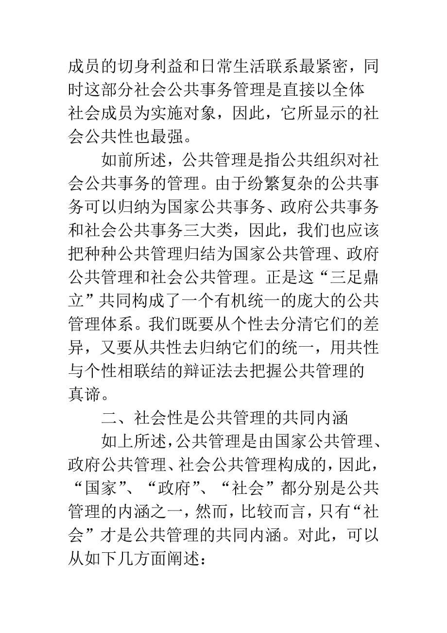 公共管理和社会管理思考.docx_第5页