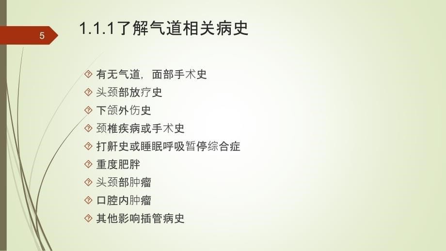 最详细胸科麻醉的术前访视-术前气管插管评估流程ppt课件.ppt_第5页