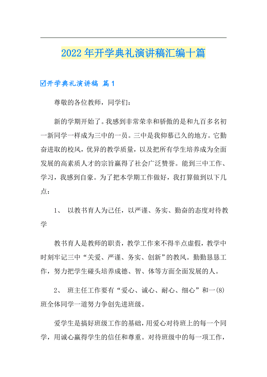 2022年开学典礼演讲稿汇编十篇【汇编】_第1页