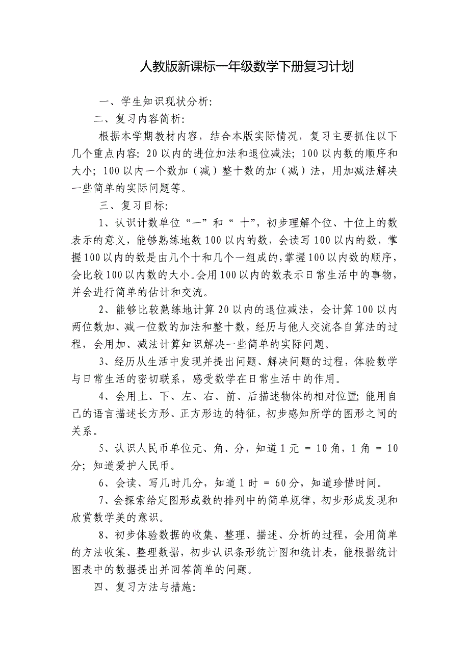 人教版新课标一年级数学下册复习计划_第1页