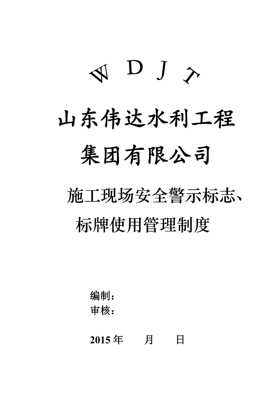 施工现场安全警示标志、标牌管理制度_第1页