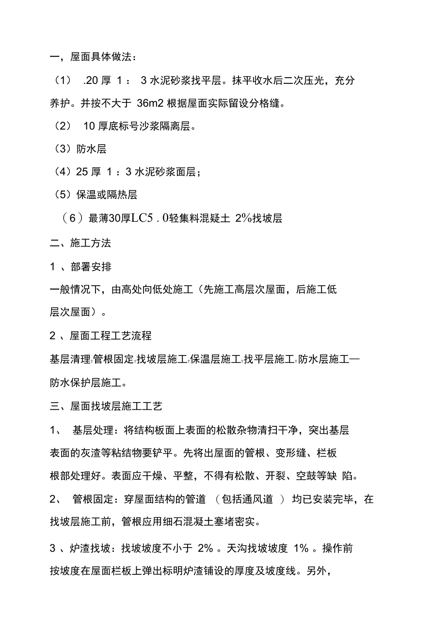 轻集料保温层屋面施工专业技术方案_第1页