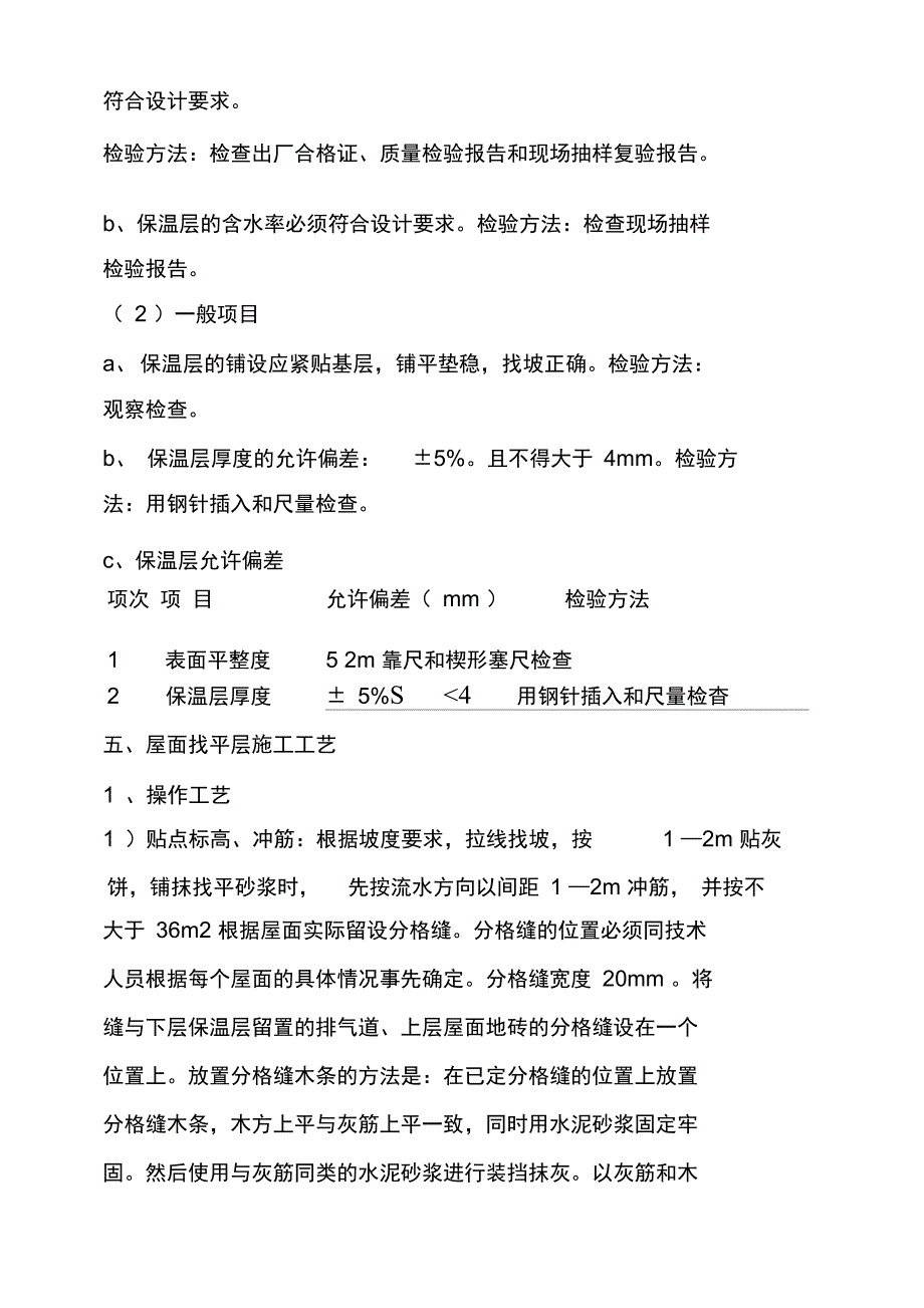 轻集料保温层屋面施工专业技术方案_第3页