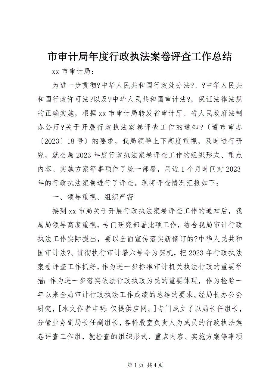 2023年市审计局年度行政执法案卷评查工作总结.docx_第1页
